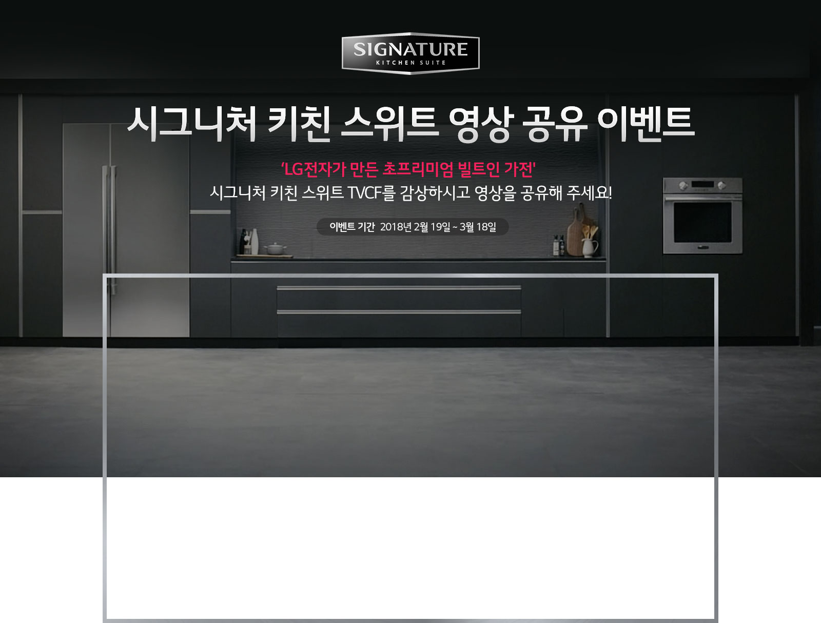  LG전자 시그니처 키친 스위트 영상 공유 이벤트