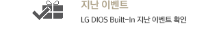 지난 이벤트 : LG DIOS Built-In 지난 이벤트 확인