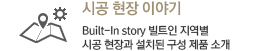 ð  ̾߱ : Built-In story Ʈ  ð  ġ  ǰ Ұ