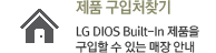 ǰ ó ã : LG DIOS Built-In ǰ   ִ  ã 