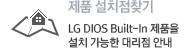 제품 설치점 찾기 : LG DIOS Built-In 제품을 설치 가능한 대리점 찾기