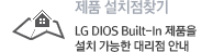 ǰ ġ ã : LG DIOS Built-In ǰ ġ  븮 ã