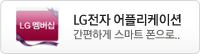 LG전자 어플리케이션