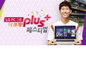 LG PC 그램 더 크게! plus 페스티벌