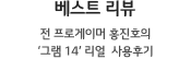 베스트 리뷰 - 전 프로게이머 홍진호의 그램 ‘14 리얼’ 사용후기