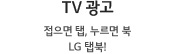 TV 광고 접으면 탭, 누르면 북 LG탭북