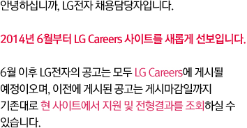 ȳϽʴϱ, LG äԴϴ. 2014 6 LG Careers Ʈ Ӱ Դϴ. 6  LG   LG Careers Խõ ̿,  Խõ  Խøϱ   Ʈ    ȸϽ  ֽϴ.