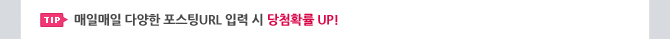 TIP ���ϸ��� �پ��� ������URL �Է� �� ��÷Ȯ�� UP