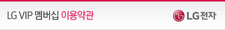 LG VIP ¸â¹ö½Ê ÀÌ¿ë¾à°ü