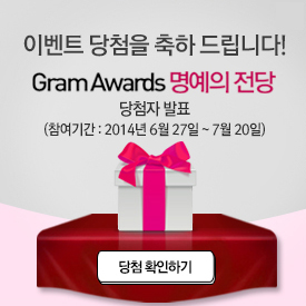 ̺Ʈ ÷ ϵ帳ϴ! GramAwards   ÷ ǥ (Ⱓ:2014 627 ~ 7 20