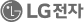 LG전자
