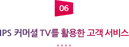 06 IPS 커머셜 TV를 활용한 고객 서비스