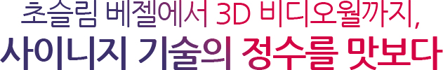 초슬림 베젤에서 3D 비디오월까지, 사이니지 기술의 정수를 맛보다