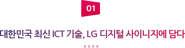 01 대한민국 최신 ICT 기술, LG 디지털 사이니지에 담다