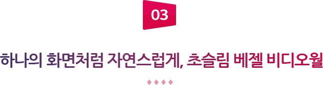 03 하나의 화면처럼 자연스럽게, 초슬림 베젤 비디오월