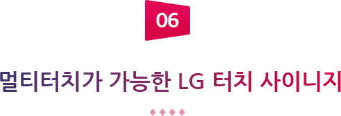 06 멀티터치가 가능한 LG 터치 사이니지