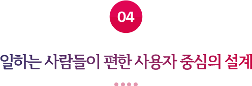 04 일하는 사람들이 편한 사용자 중심의 설계