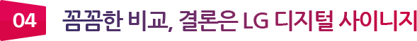 04 꼼꼼한 비교, 결론은 LG 디지털 사이니지