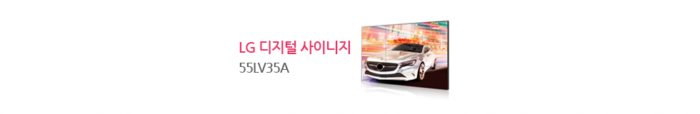 LG 디지털 사이니지 55LV35A