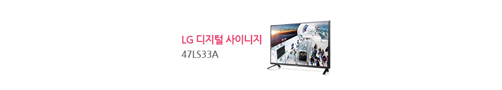 LG 디지털 사이니지 47LS33A