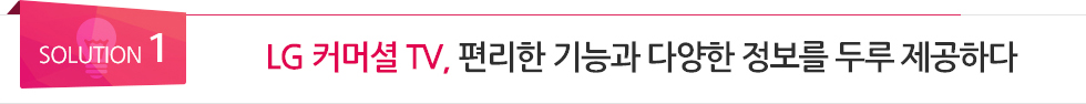 <SOULUTION 1> LG 커머셜 TV, 편리한 기능과 다양한 정보를 두루 제공하다
