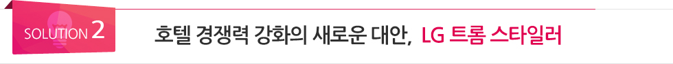 <SOULUTION 2> 호텔 경쟁력 강화의 새로운 대안, LG 트롬 스타일러