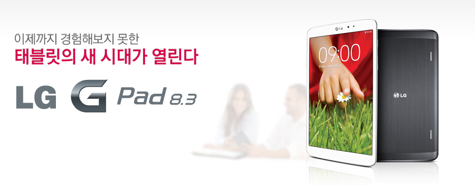 이제까지 경험해보지 못한 태블릿의 새 시대가 열린다. LG G Pad 8.3