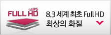 8.3 세계 최초 Full HD 최상의 화질