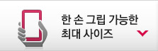 한 손 그립 가능한 최대 사이즈