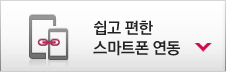 쉽고 스마트한 스마트폰 연동