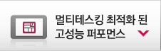 멀티테스킹 최적화 된 고성능 퍼포먼스