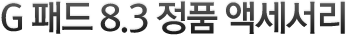 G 패드 8.3 정품 액세서리