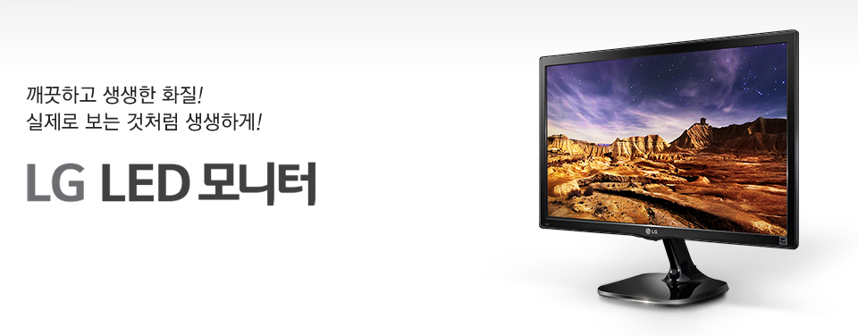 깨끗하고 생생한 화질! 실제로 보는 것처럼 생생하게! LG LED 모니터 