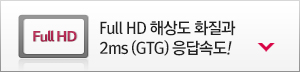 Full HD 해상도 화질과 2ms 응답속도!