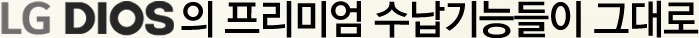 LG DIOS�� �����̾� ������ɵ��� �״��