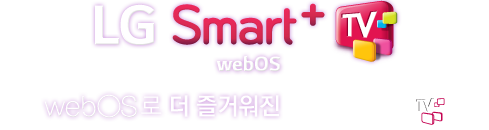 LG Smart(webOS)+TV webOS  ſ LG Smart(webOS)+TV