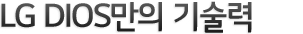 LG DIOS���� �����