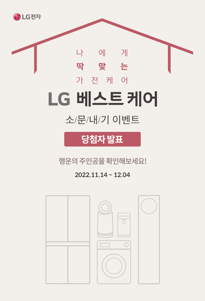 LG ����Ʈ �ɾ� �ҹ����� �̺�Ʈ