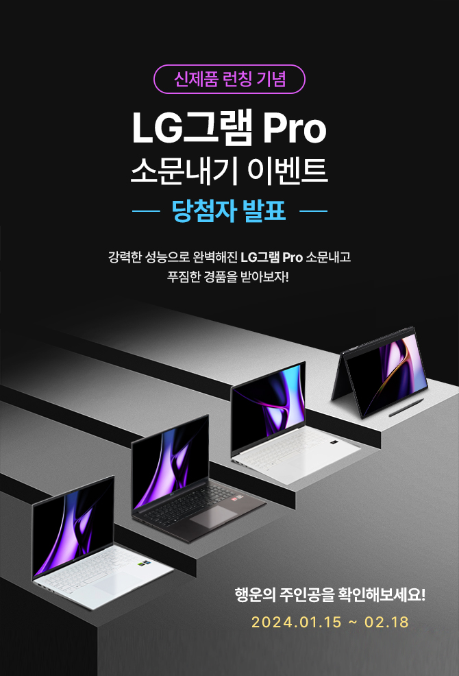 LG���� ����� �� ����ǰ ��Ī ��� LG�׷� Pro �ҹ����� �̺�Ʈ