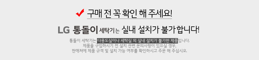 통돌이 실내설치 불가안내