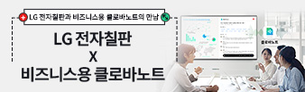 LG 전자칠판과 비즈니스용 클로바노트의 만남. LG 전자칠판 X 비즈니스용 클로바노트의 구독