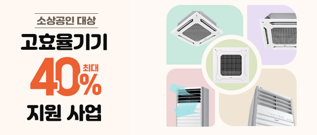 소상공인 대상 고효율 기기 최대 40% 지원 사업