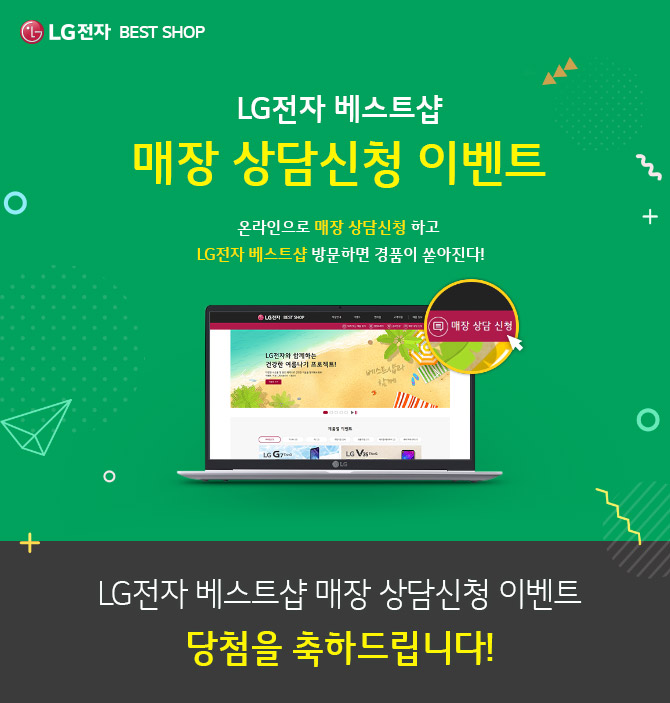 LGÀüÀÚ º£½ºÆ®¼¥ ¸ÅÀå »ó´ã½Åû À̺¥Æ®