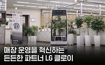 LG 클로이와 함께하는 색다른 경험 - F&B