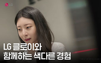LG 클로이와 함께하는 색다른 경험 - 오피스