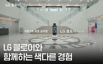 LG 클로이와 함께하는 색다른 경험 - 전시관