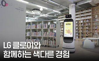 LG 클로이와 함께하는 색다른 경험 - 도서관