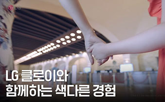 LG 클로이와 함께하는 색다른 경험 - 호텔/리조트