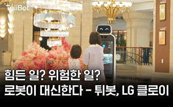 위험한 일? 힘든 일? LG 로봇이 대신한다 - 튀봇/LG클로이 서브봇