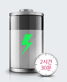 2.5시간 지속되는 배터리 이미지